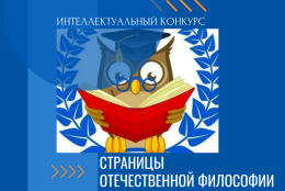 Интеллектуальный конкурс «Страницы отечественной философии»