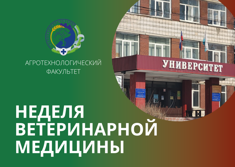 Неделя ветеринарной медицины на Агротехнологическом факультете