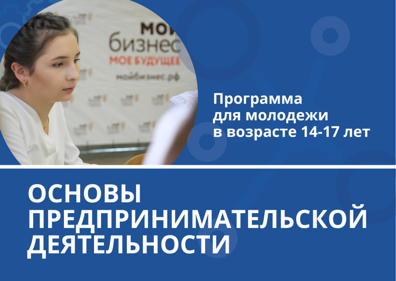 Обучающие курсы «Основы предпринимательской деятельности»