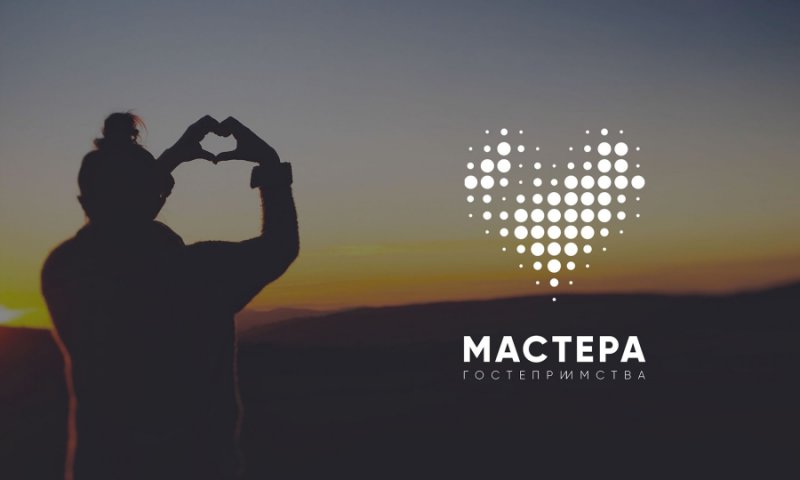 Всероссийский конкурс «Мастера гостеприимства»