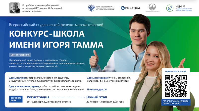 Стартовал отбор студентов на физико-математический конкурс-школу имени И. Тамма