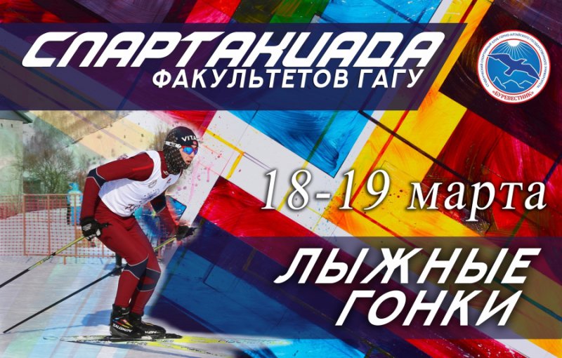 Соревнования по лыжным гонкам в зачет Спартакиады факультетов ГАГУ
