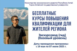Бесплатные курсы повышения квалификации для экскурсоводов (гидов) в ГАГУ
