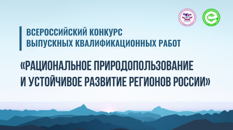 Итоги Всероссийского конкурса выпускных квалификационных работ «Рациональное природопользование и устойчивое развитие регионов России»