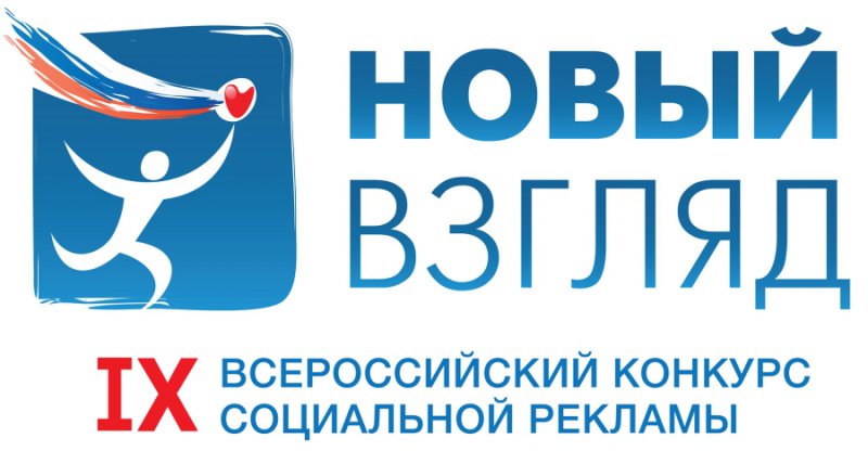 IX Всероссийский конкурс «Новый Взгляд»