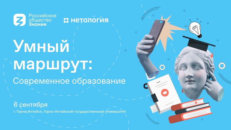 Лекторы Общества «Знание» и компании «Нетология» расскажут студентам Республики Алтай об образовательных трендах десятилетия