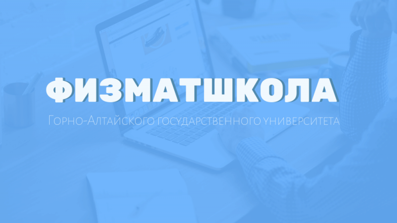 Физматшкола ГАГУ – 2019