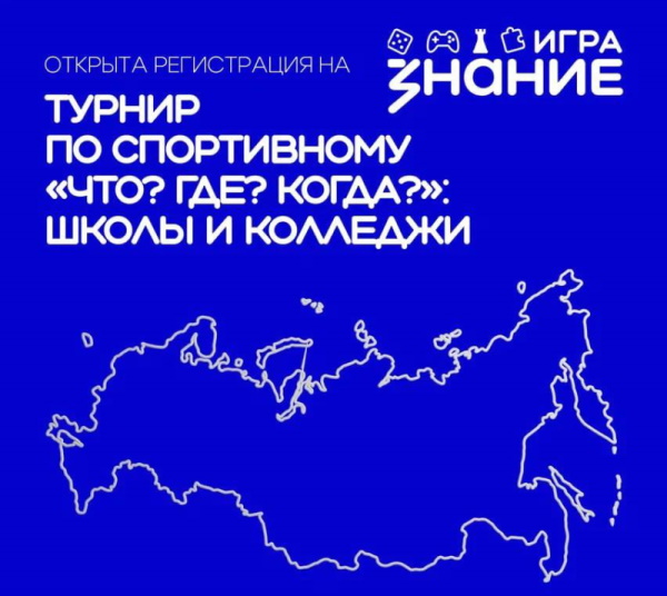 Турнир по спортивному «Что? Где? Когда?» возвращается!