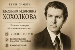 Вечер памяти Владимира Федоровича Хохолкова