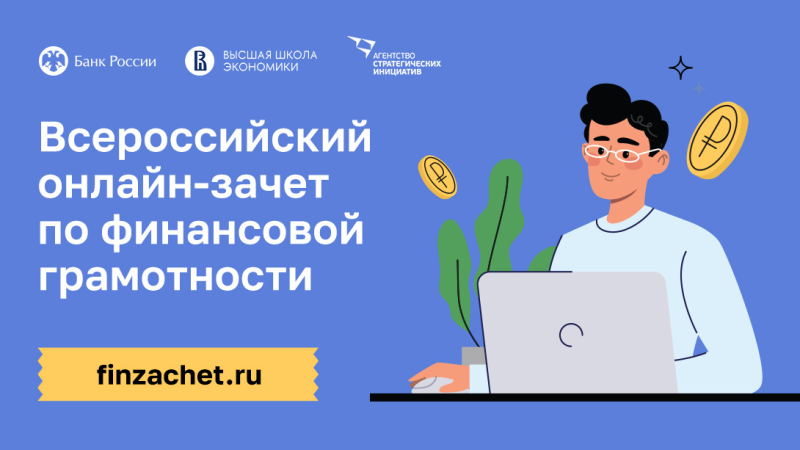 Всероссийский онлайн-зачет по финансовой грамотности