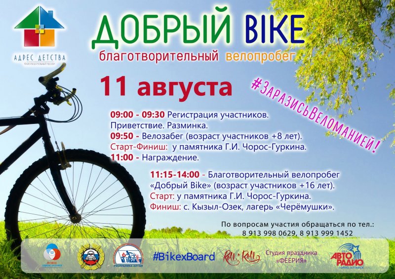 Велопробег "Добрый Bike" 