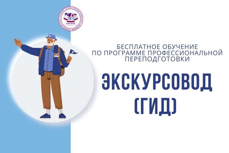 Профессиональная переподготовка  «Экскурсовод (гид)»