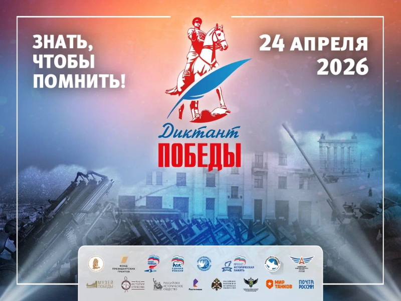«Диктант Победы»