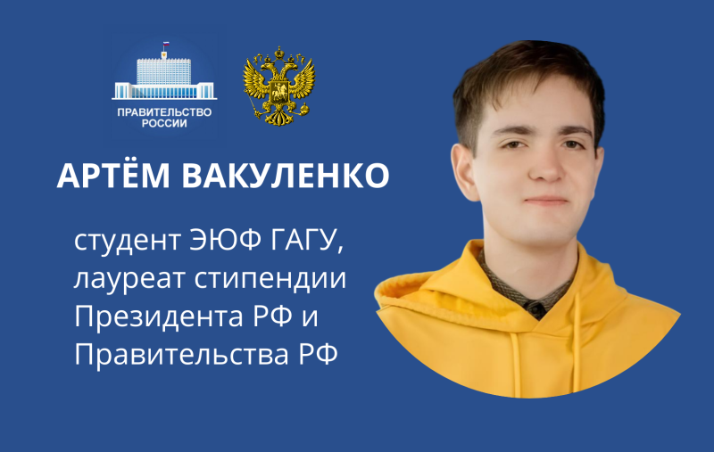 Студент ЭЮФ ГАГУ– стипендиат Президента РФ и Правительства РФ
