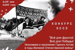 Региональный конкурс научных эссе «Все для фронта! Все для Победы! Экономика и население Горного Алтая в годы Великой Отечественной войны»