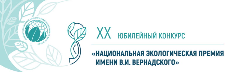 Объявлен XX юбилейный конкурс «Национальная экологическая премия имени В.И. Вернадского»