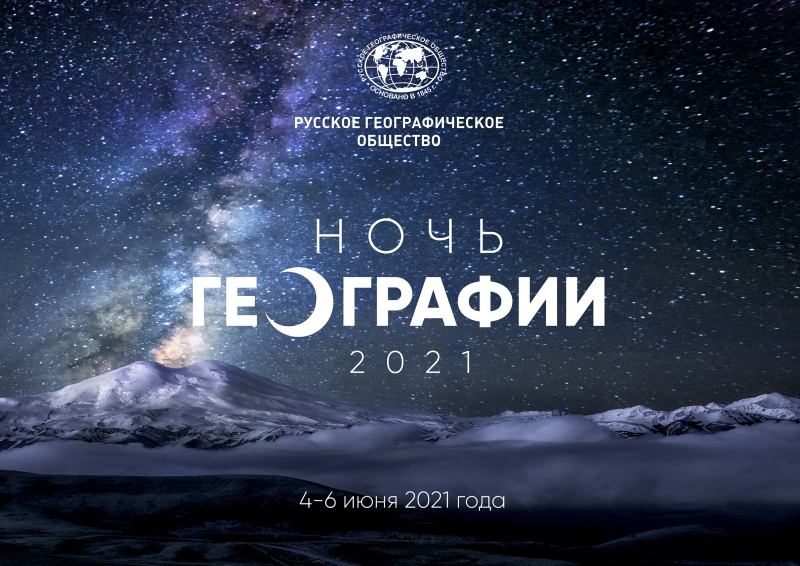 Международная акция Русского географического общества «Ночь географии»