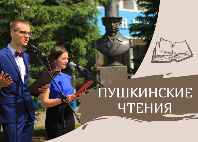 Пушкинские чтения - 2026