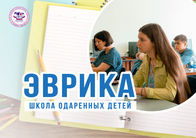 Открылась летняя школа для одаренных детей «Эврика»