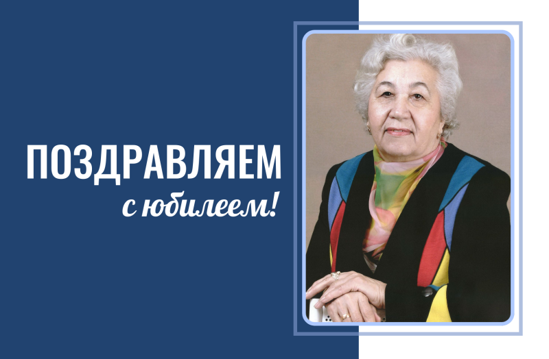 Поздравляем с юбилеем!