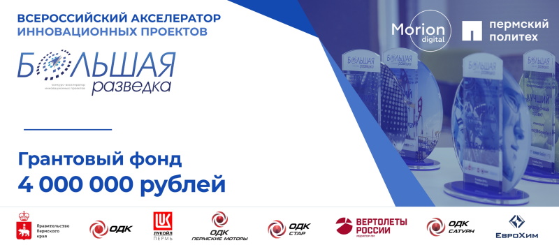 Конкурс-акселератор инновационных проектов "Большая разведка"