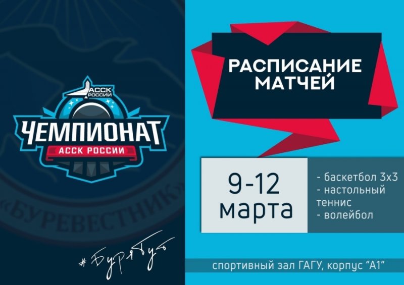 Расписание игр Чемпионата АССК 2020-2021 с 9 по 11 марта