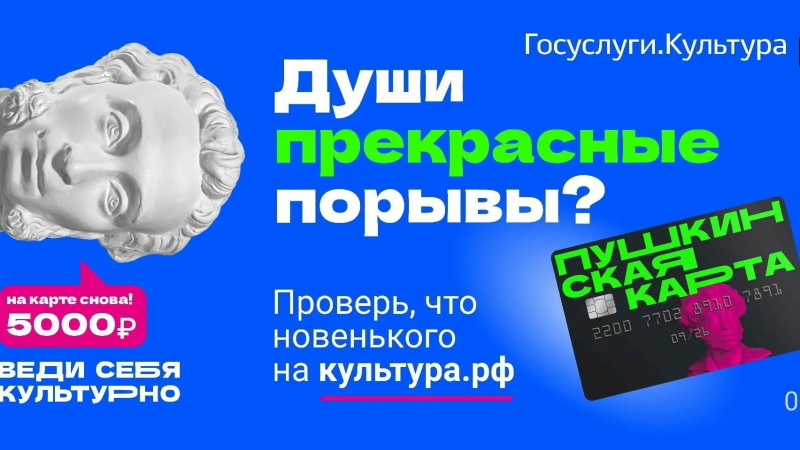Пушкинская карта: 5 000 рублей на культуру – от государства
