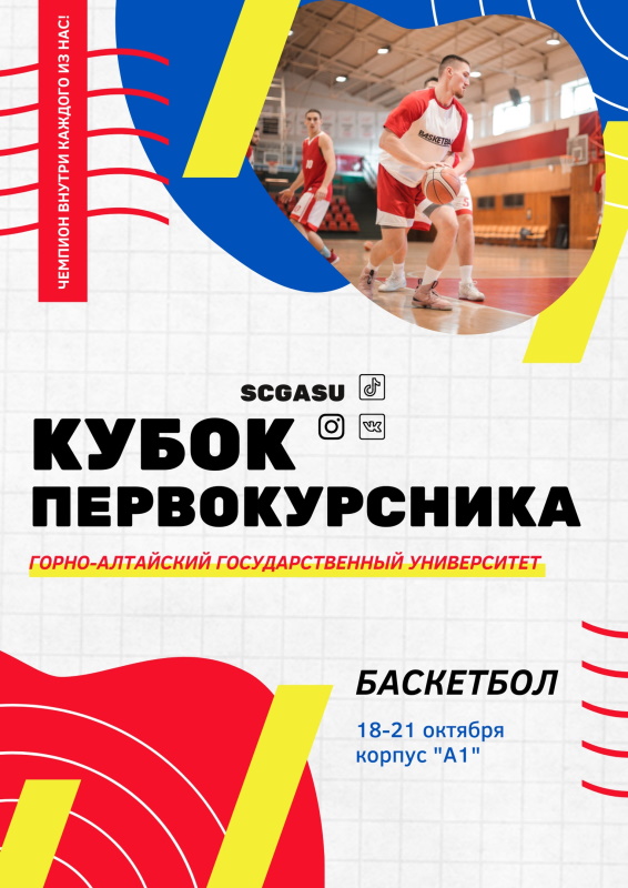 Кубок первокурсника ГАГУ по баскетболу