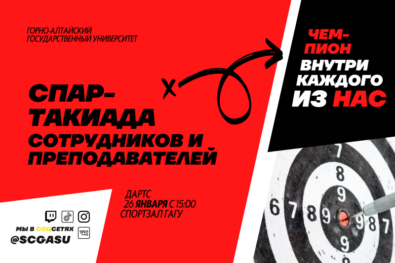 Соревнования в зачёт Спартакиады сотрудников и преподавателей ГАГУ
