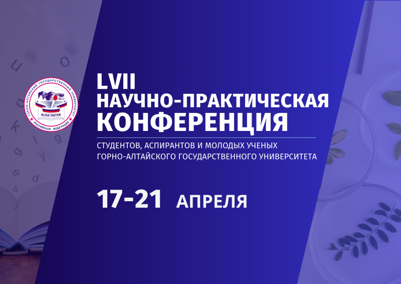 LVII научно-практическая конференция студентов, аспирантов и молодых ученых ГАГУ