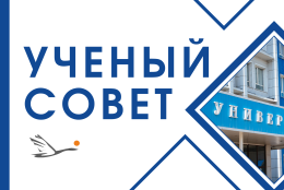 Расширенное заседание Ученого совета