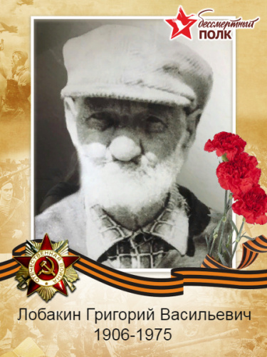 Лобакин Григорий Васильевич